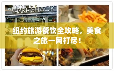 紐約旅游餐飲全攻略，美食之旅一網(wǎng)打盡！