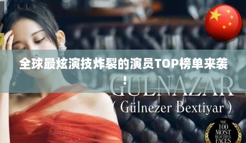 全球最炫演技炸裂的演員TOP榜單來襲！