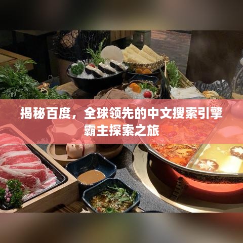 揭秘百度，全球領(lǐng)先的中文搜索引擎霸主探索之旅