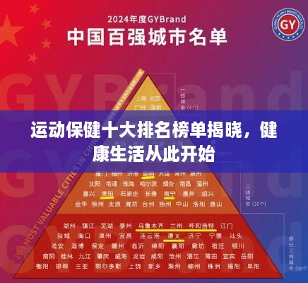 運(yùn)動保健十大排名榜單揭曉，健康生活從此開始