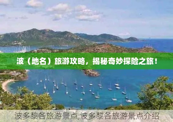 波（地名）旅游攻略，揭秘奇妙探險(xiǎn)之旅！