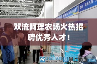 雙流阿理農(nóng)場(chǎng)火熱招聘優(yōu)秀人才！