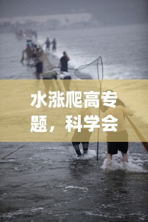 水漲爬高專題，科學(xué)會爬高的水 