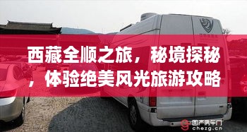 西藏全順之旅，秘境探秘，體驗絕美風(fēng)光旅游攻略