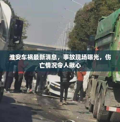 淮安車禍最新消息，事故現(xiàn)場(chǎng)曝光，傷亡情況令人揪心
