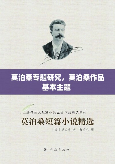莫泊桑專(zhuān)題研究，莫泊桑作品基本主題 