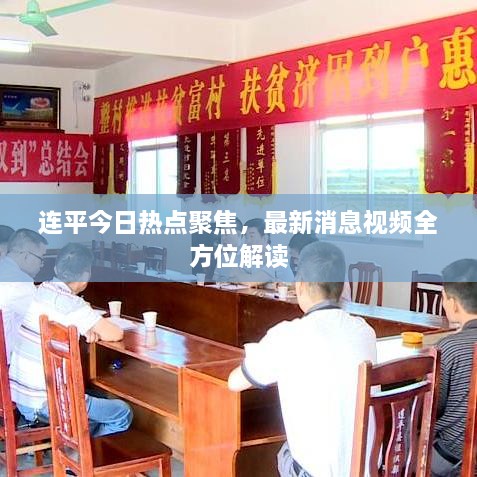 連平今日熱點(diǎn)聚焦，最新消息視頻全方位解讀
