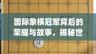 國(guó)際象棋冠軍背后的榮耀與故事，揭秘世界排名第一的傳奇之路