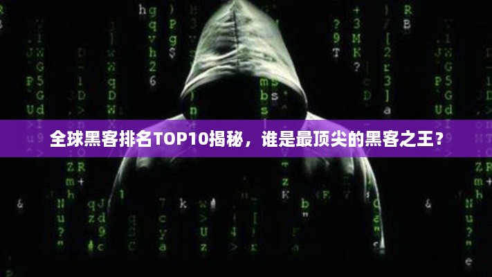 全球黑客排名TOP10揭秘，誰是最頂尖的黑客之王？
