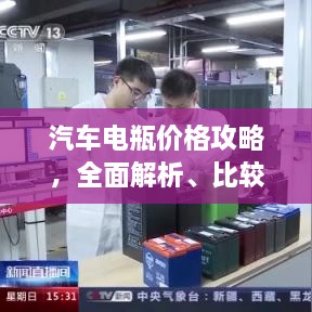 汽車電瓶?jī)r(jià)格攻略，全面解析、比較與選購(gòu)指南
