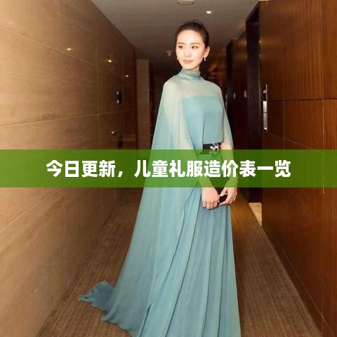 今日更新，兒童禮服造價表一覽