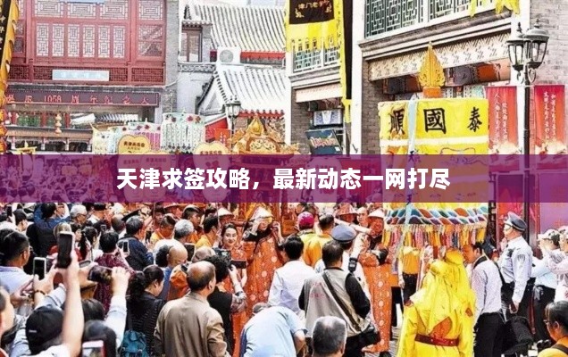 天津求簽攻略，最新動態(tài)一網(wǎng)打盡