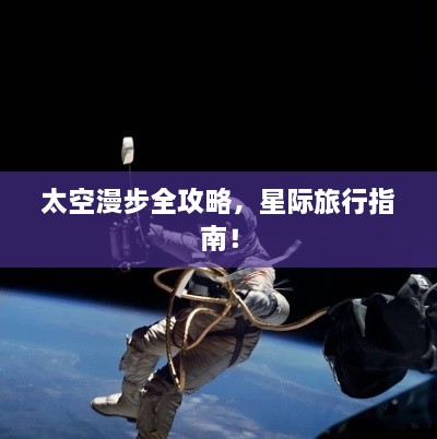 太空漫步全攻略，星際旅行指南！