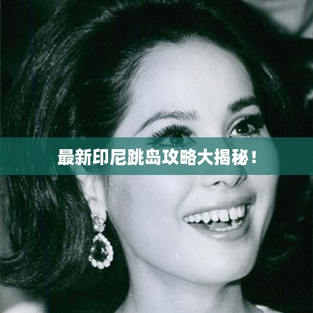 最新印尼跳島攻略大揭秘！