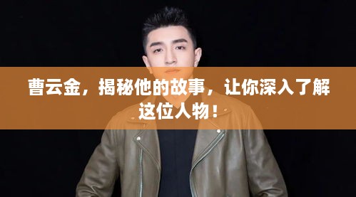 曹云金，揭秘他的故事，讓你深入了解這位人物！