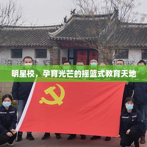 明星校，孕育光芒的搖籃式教育天地