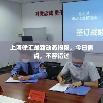 上海徐匯最新動態(tài)揭秘，今日焦點(diǎn)，不容錯(cuò)過