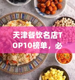 天津餐飲名店TOP10榜單，必吃的十大美食天堂！