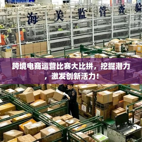 跨境電商運營比賽大比拼，挖掘潛力，激發(fā)創(chuàng)新活力！