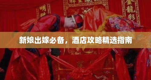 新娘出嫁必備，酒店攻略精選指南