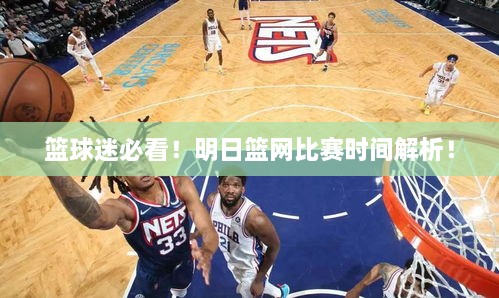 籃球迷必看！明日籃網(wǎng)比賽時(shí)間解析！