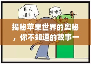 揭秘蘋果世界的奧秘，你不知道的故事一網(wǎng)打盡！
