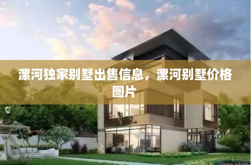 漯河獨(dú)家別墅出售信息，漯河別墅價(jià)格圖片 