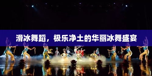 滑冰舞蹈，極樂(lè)凈土的華麗冰舞盛宴