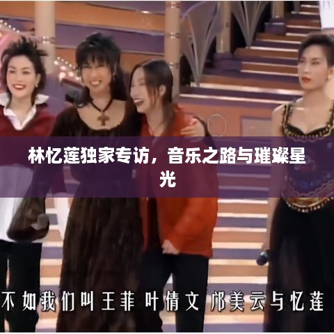 林憶蓮獨家專訪，音樂之路與璀璨星光