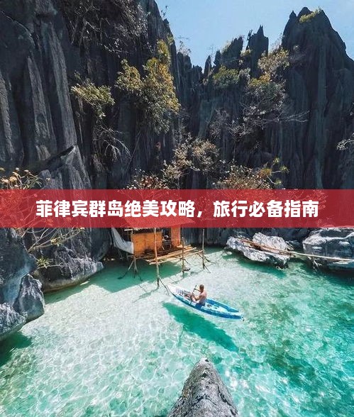 菲律賓群島絕美攻略，旅行必備指南