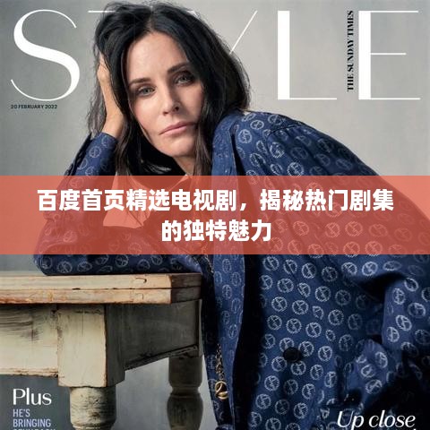 百度首頁(yè)精選電視劇，揭秘?zé)衢T(mén)劇集的獨(dú)特魅力
