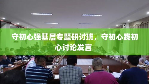 守初心強(qiáng)基層專(zhuān)題研討班，守初心踐初心討論發(fā)言 