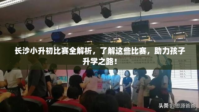 長沙小升初比賽全解析，了解這些比賽，助力孩子升學之路！