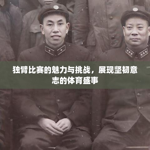 獨臂比賽的魅力與挑戰(zhàn)，展現(xiàn)堅韌意志的體育盛事