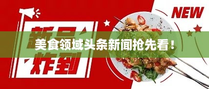 美食領(lǐng)域頭條新聞?chuàng)屜瓤矗? width=