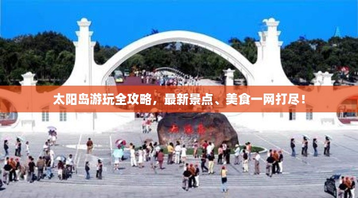 太陽島游玩全攻略，最新景點(diǎn)、美食一網(wǎng)打盡！