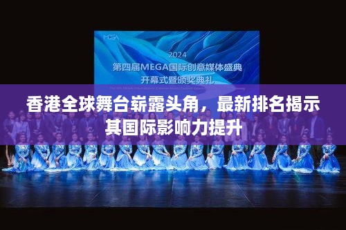 香港全球舞臺(tái)嶄露頭角，最新排名揭示其國(guó)際影響力提升