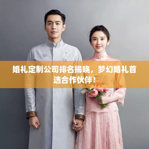 婚禮定制公司排名揭曉，夢幻婚禮首選合作伙伴！