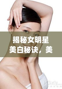 揭秘女明星美白秘訣，美白針背后的美麗真相