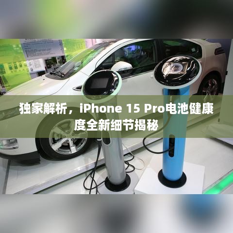 獨(dú)家解析，iPhone 15 Pro電池健康度全新細(xì)節(jié)揭秘