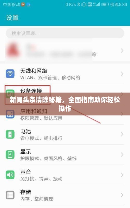 新聞頭條清除秘籍，全面指南助你輕松操作