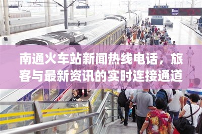 南通火車站新聞熱線電話，旅客與最新資訊的實時連接通道