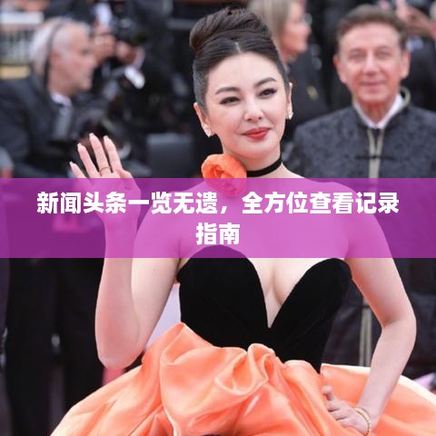 新聞頭條一覽無遺，全方位查看記錄指南