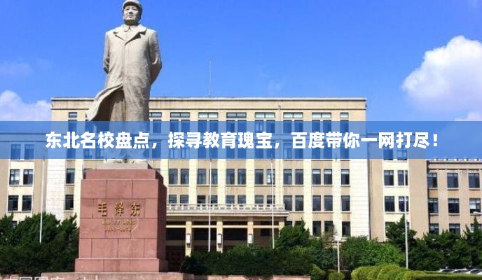 東北名校盤點，探尋教育瑰寶，百度帶你一網打盡！