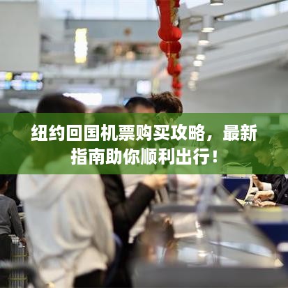 紐約回國機票購買攻略，最新指南助你順利出行！