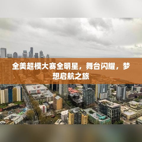 全美超模大賽全明星，舞臺閃耀，夢想啟航之旅