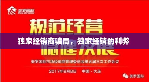 獨(dú)家經(jīng)銷商騙局，獨(dú)家經(jīng)銷的利弊 