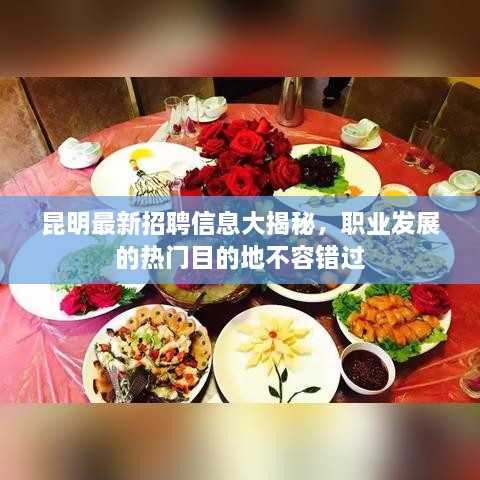 昆明最新招聘信息大揭秘，職業(yè)發(fā)展的熱門目的地不容錯過