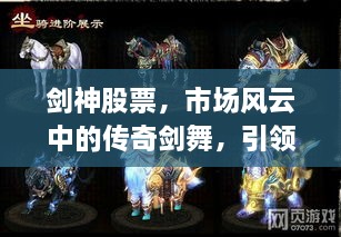 劍神股票，市場風(fēng)云中的傳奇劍舞，引領(lǐng)股市新紀(jì)元！