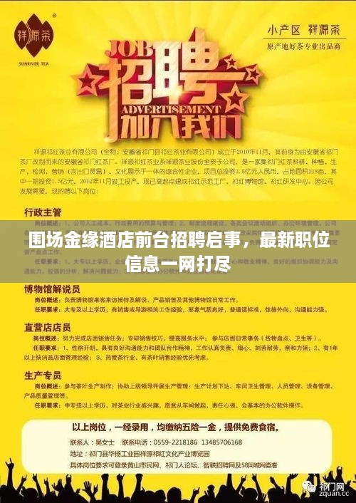 圍場金緣酒店前臺招聘啟事，最新職位信息一網(wǎng)打盡